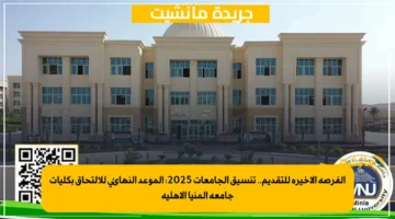 الفرصة الأخيرة للتقديم.. تنسيق الجامعات 2025 الموعد النهائي للالتحاق بكليات جامعة المنيا الأهلية 1